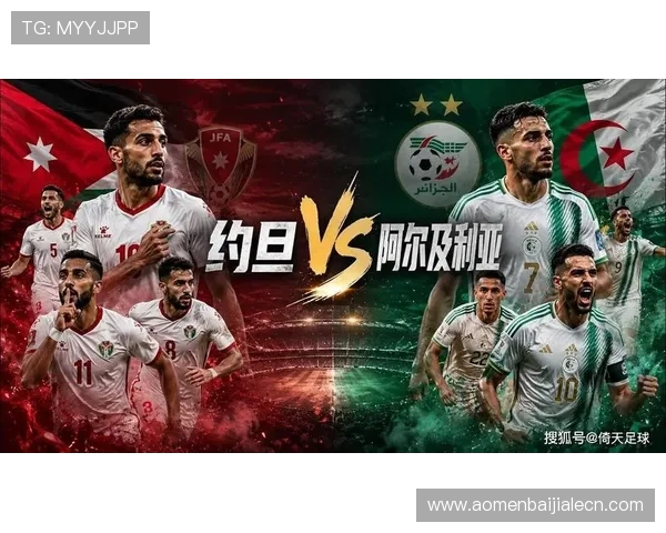 世界杯约旦对阵阿尔及利亚的详细阵容预测与比赛分析全面解析